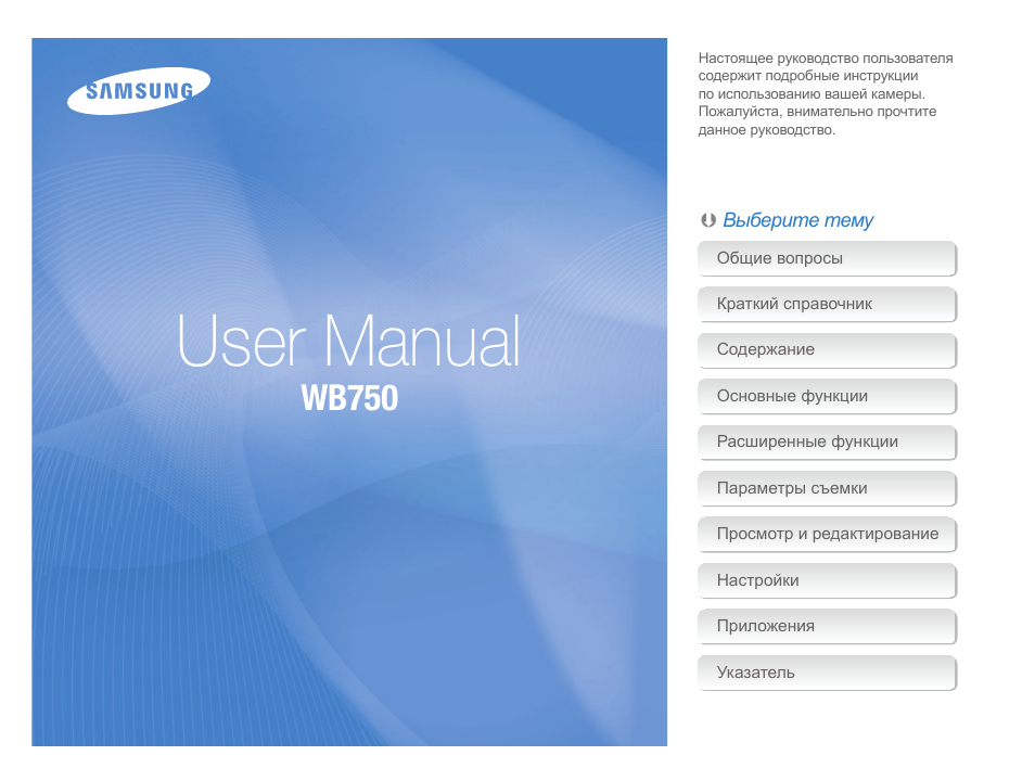 Инструкция по эксплуатации Samsung WB750 | 144 страницы