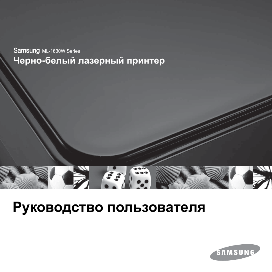 Инструкция по эксплуатации Samsung ML-1630W | 99 страниц
