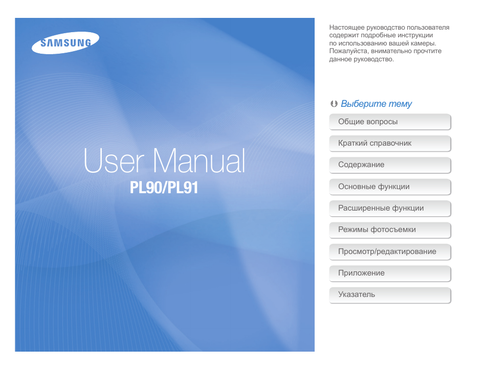 Инструкция по эксплуатации Samsung PL90 | 98 страниц