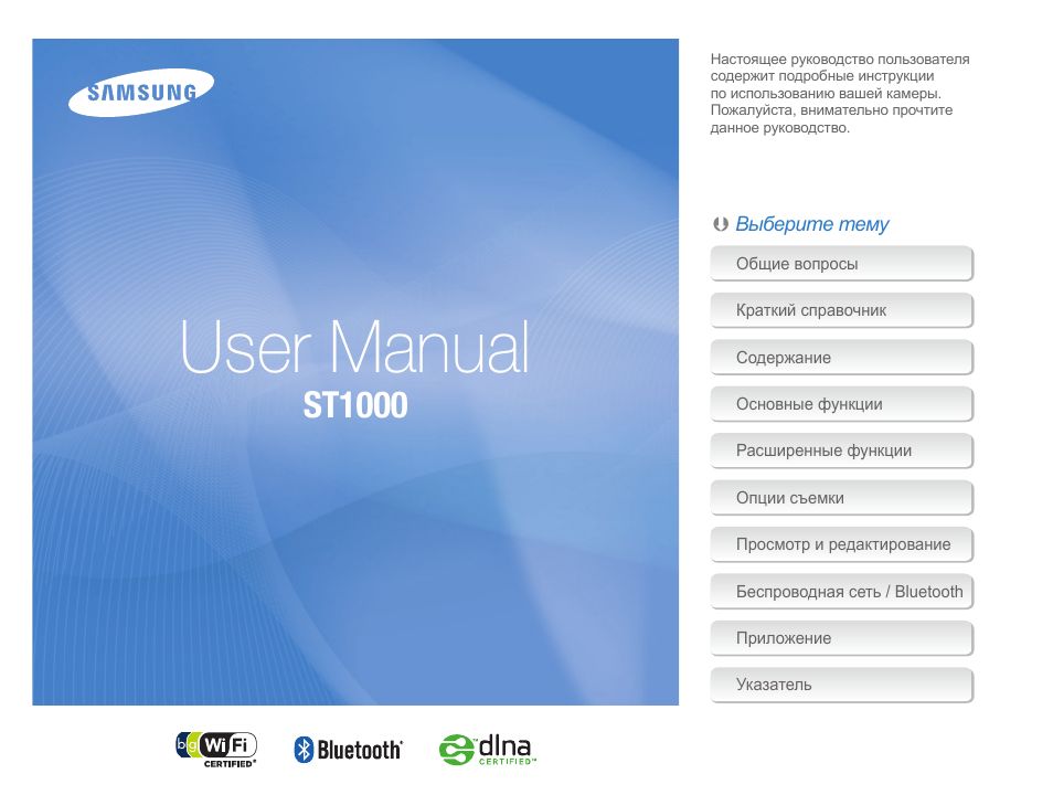 Инструкция по эксплуатации Samsung ST1000 | 130 страниц