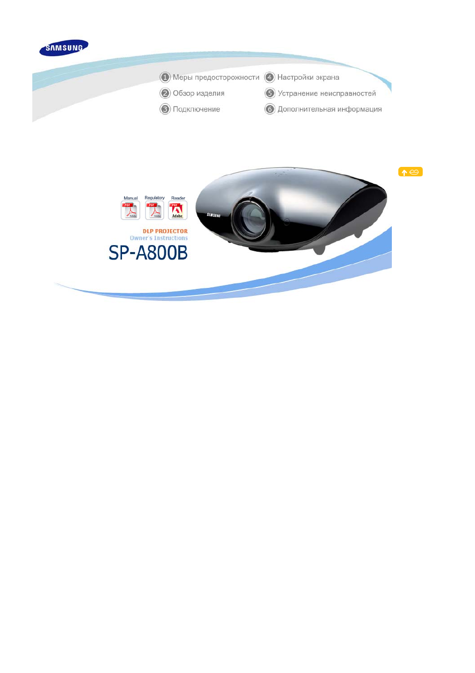 Инструкция по эксплуатации Samsung SP-A800B | 42 страницы
