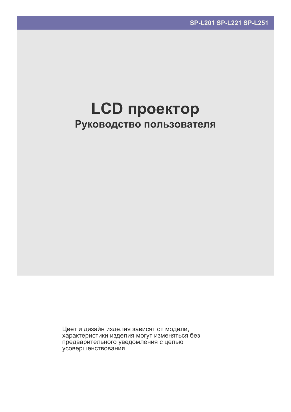 Инструкция по эксплуатации Samsung SP-L251 | 62 страницы