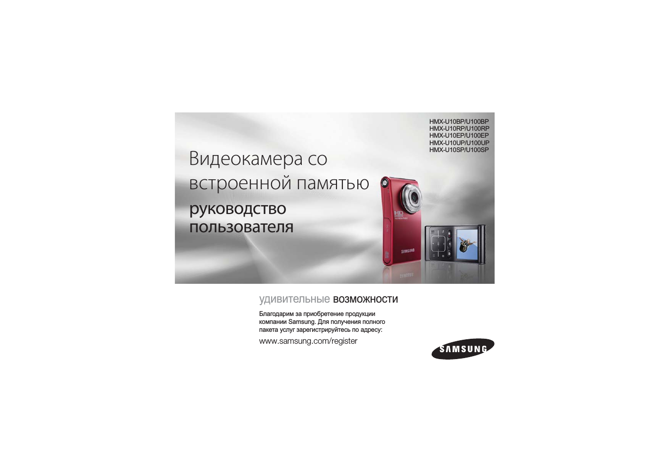 Инструкция по эксплуатации Samsung HMX-U10SP | 98 страниц