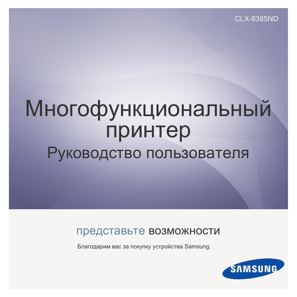 Инструкция по эксплуатации Samsung CLX-8385ND | 225 страниц