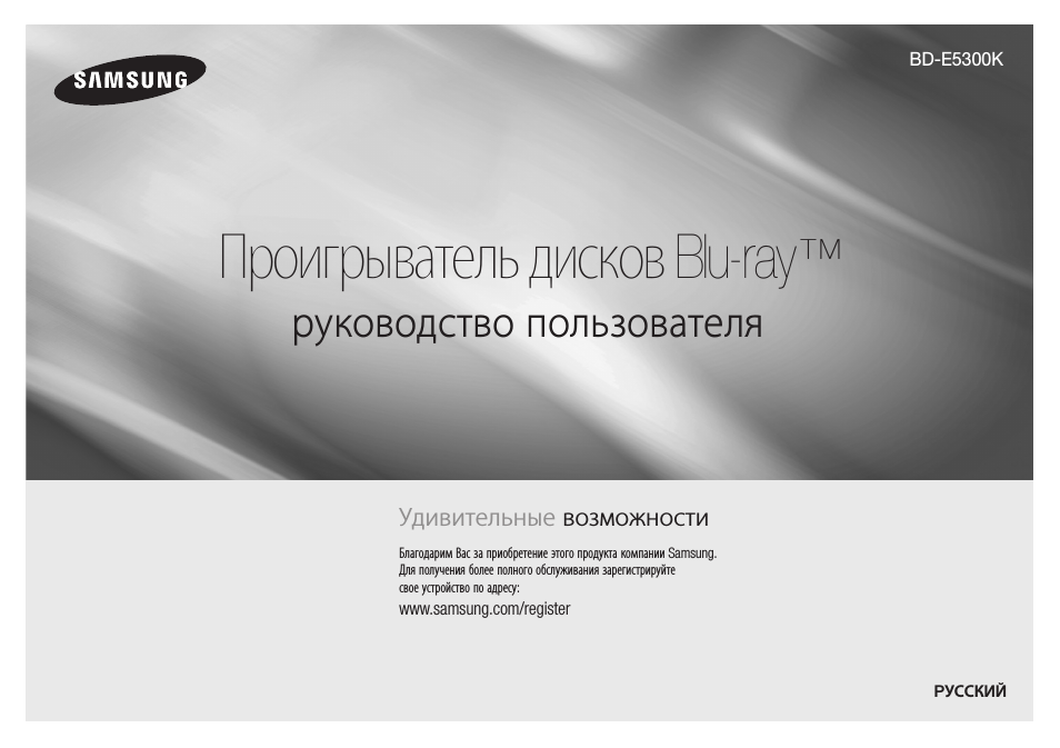 Инструкция по эксплуатации Samsung BD-E5300K | 84 страницы