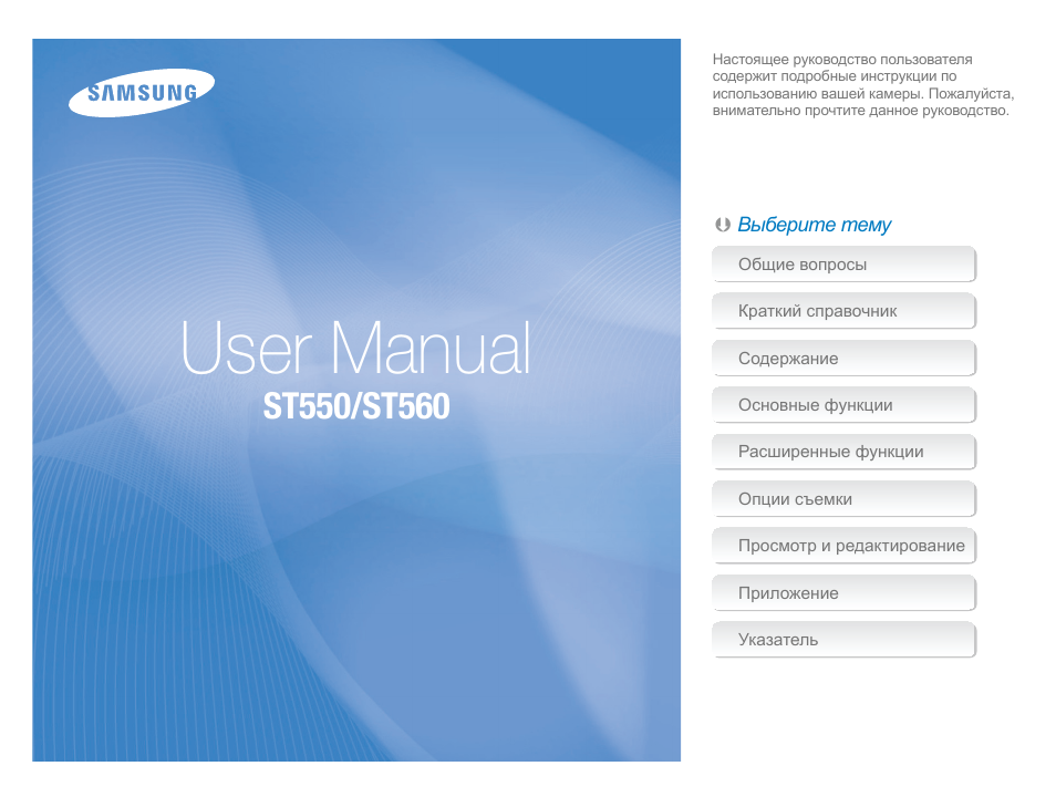 Инструкция по эксплуатации Samsung ST550 | 110 страниц