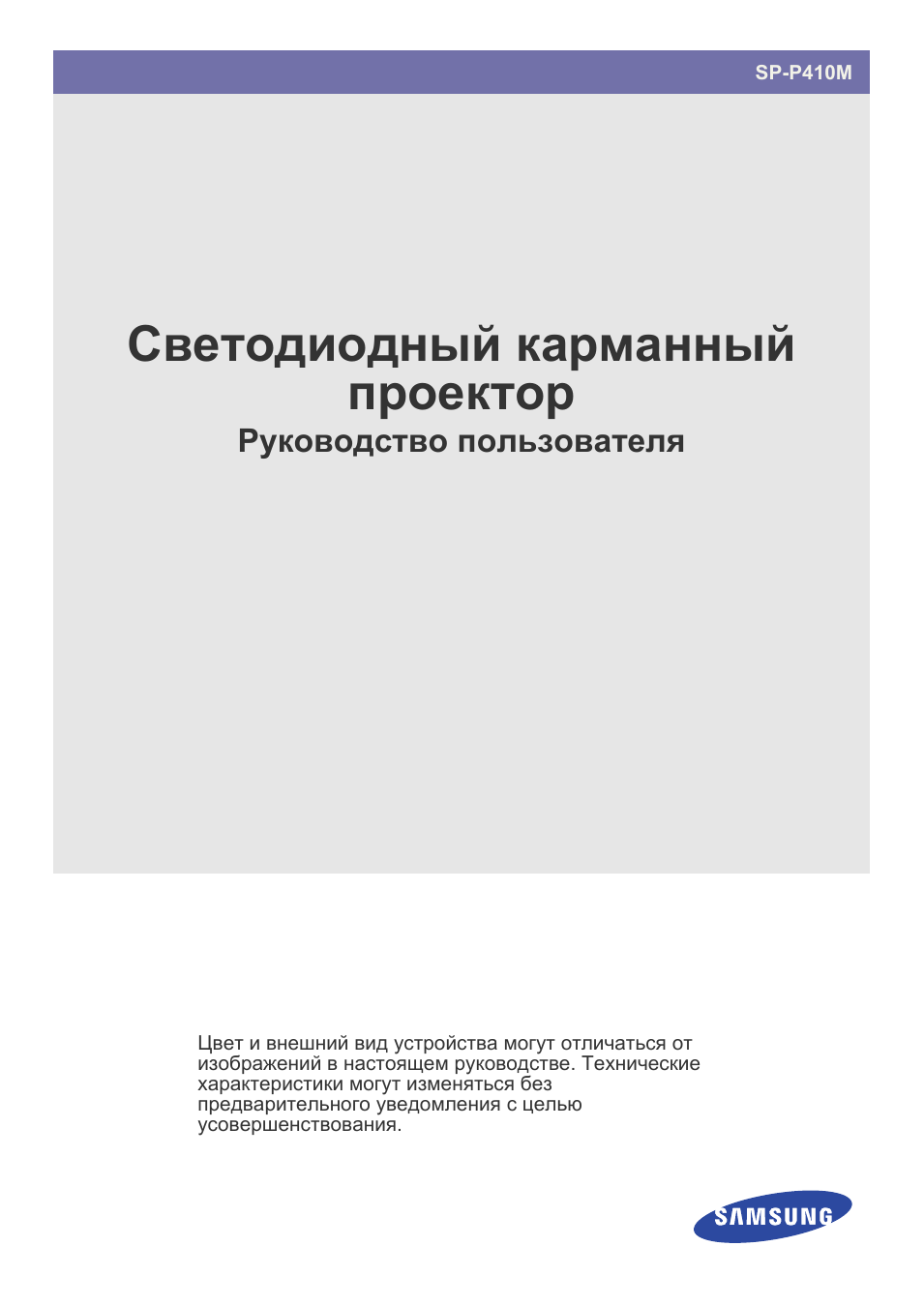 Инструкция по эксплуатации Samsung SP-P410M | 53 страницы