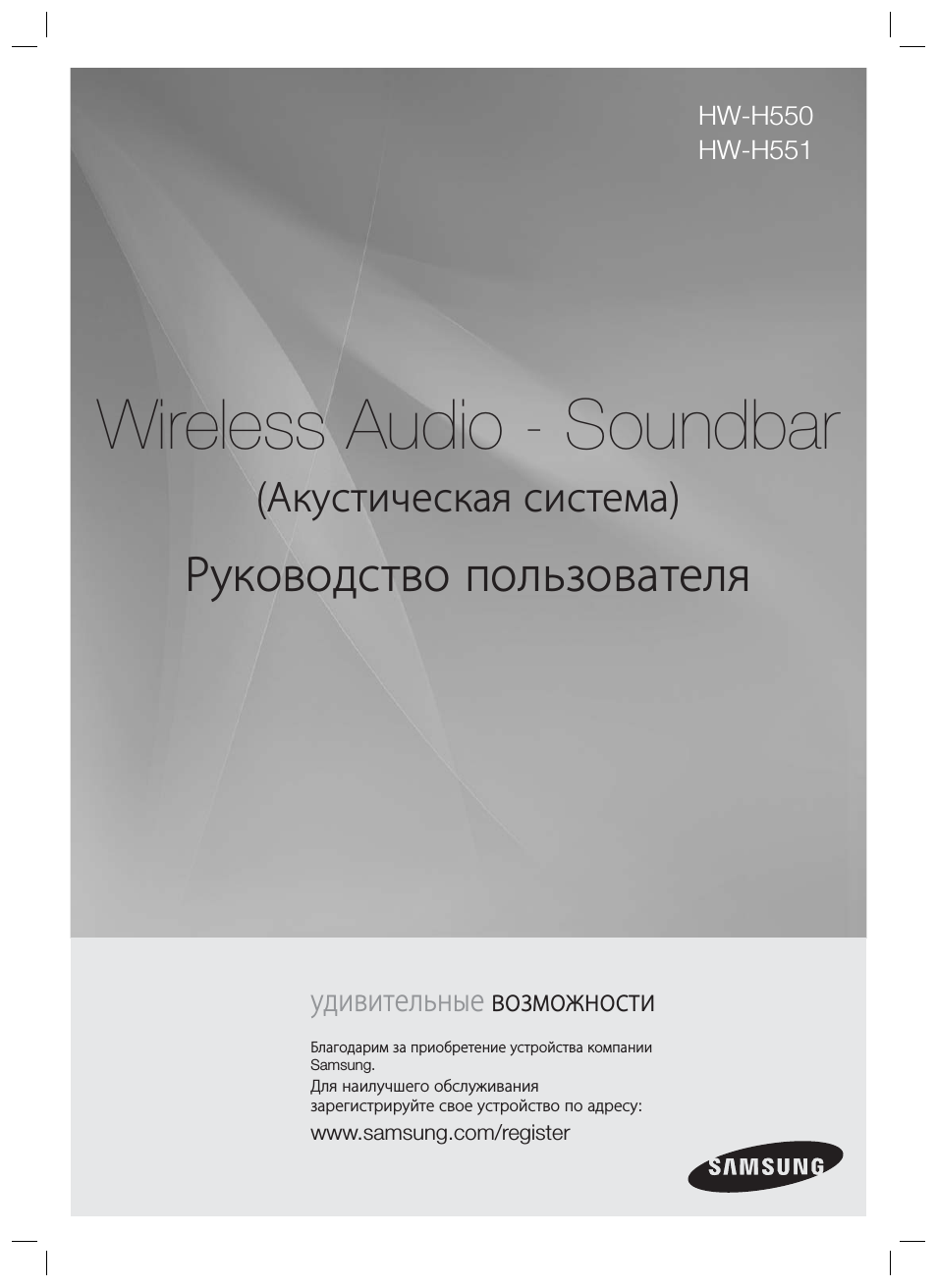 Инструкция по эксплуатации Samsung HW-H550 | 25 страниц