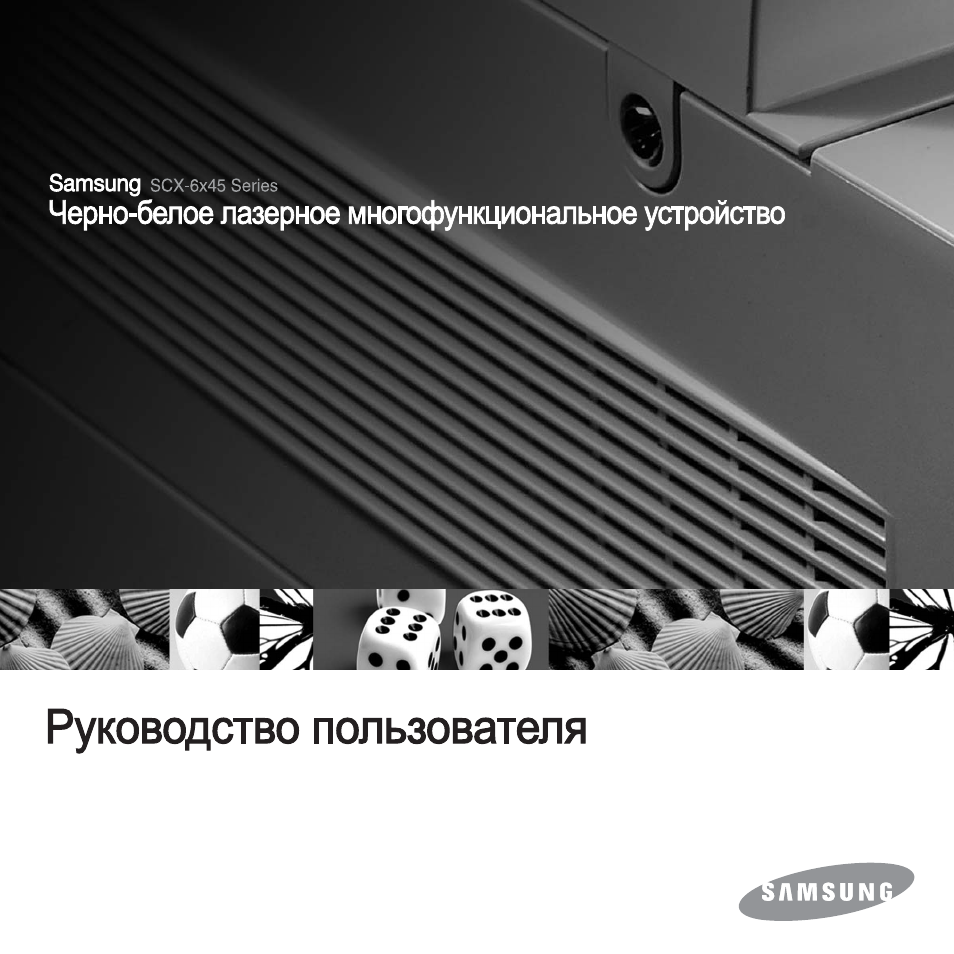 Инструкция по эксплуатации Samsung SCX-6345N | 166 страниц