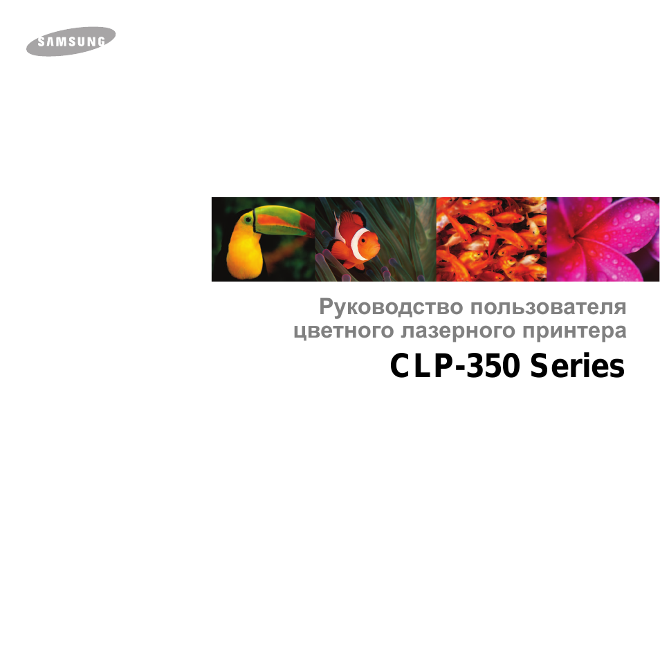 Инструкция по эксплуатации Samsung CLP 350N | 103 страницы