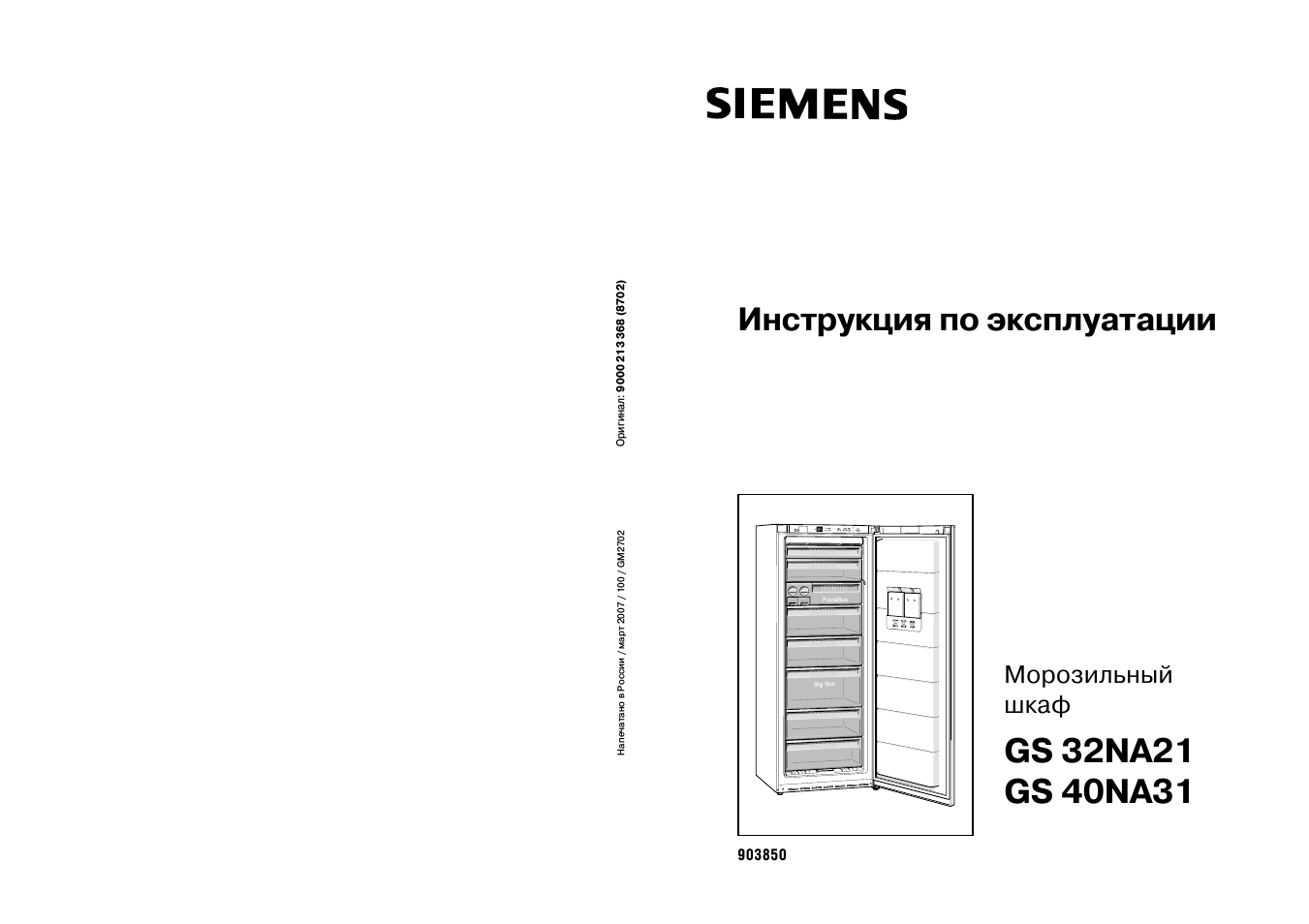 Морозильные камеры инструкция по эксплуатации. Siemens GS 40na31. Морозильник Siemens gs24na23. Морозильная камера Siemens Comfort. Морозильная камера Сименс комфорт инструкция по эксплуатации.