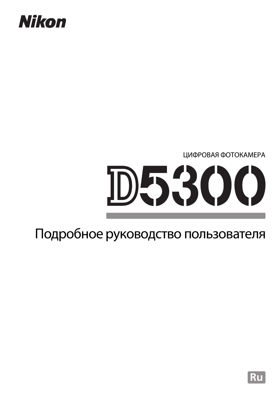 Инструкция по эксплуатации Nikon D5300 | 300 страниц