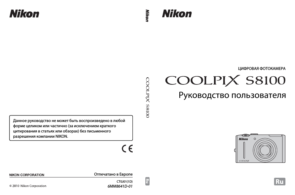 Инструкция по эксплуатации Nikon COOLPIX-S8100 | 220 страниц