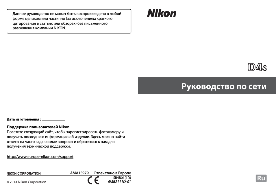 Инструкция по эксплуатации Nikon D4S | 100 страниц