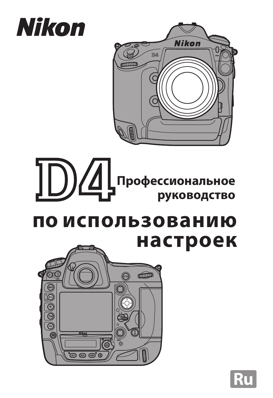 Инструкция по эксплуатации Nikon D4 | 77 страниц
