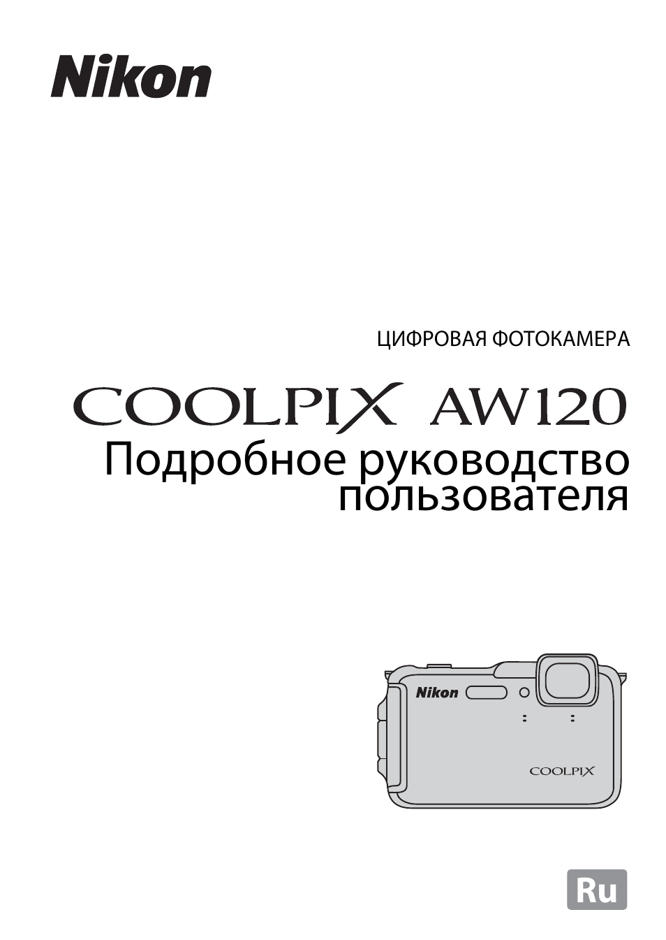 Инструкция по эксплуатации Nikon COOLPIX-AW120 | 270 страниц