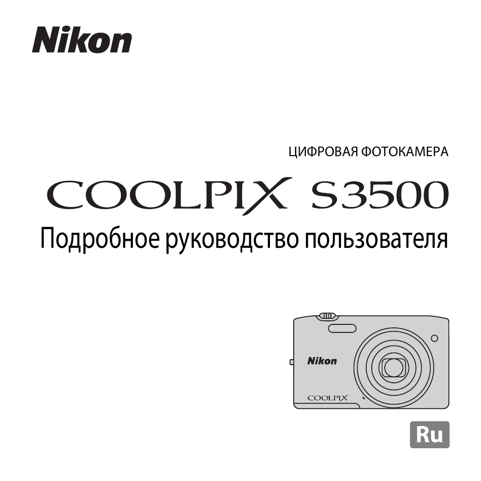 Инструкция по эксплуатации Nikon COOLPIX-S3500 | 248 страниц