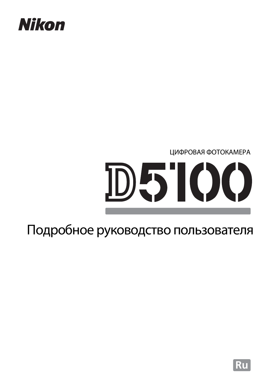 Инструкция по эксплуатации Nikon D5100 | 260 страниц