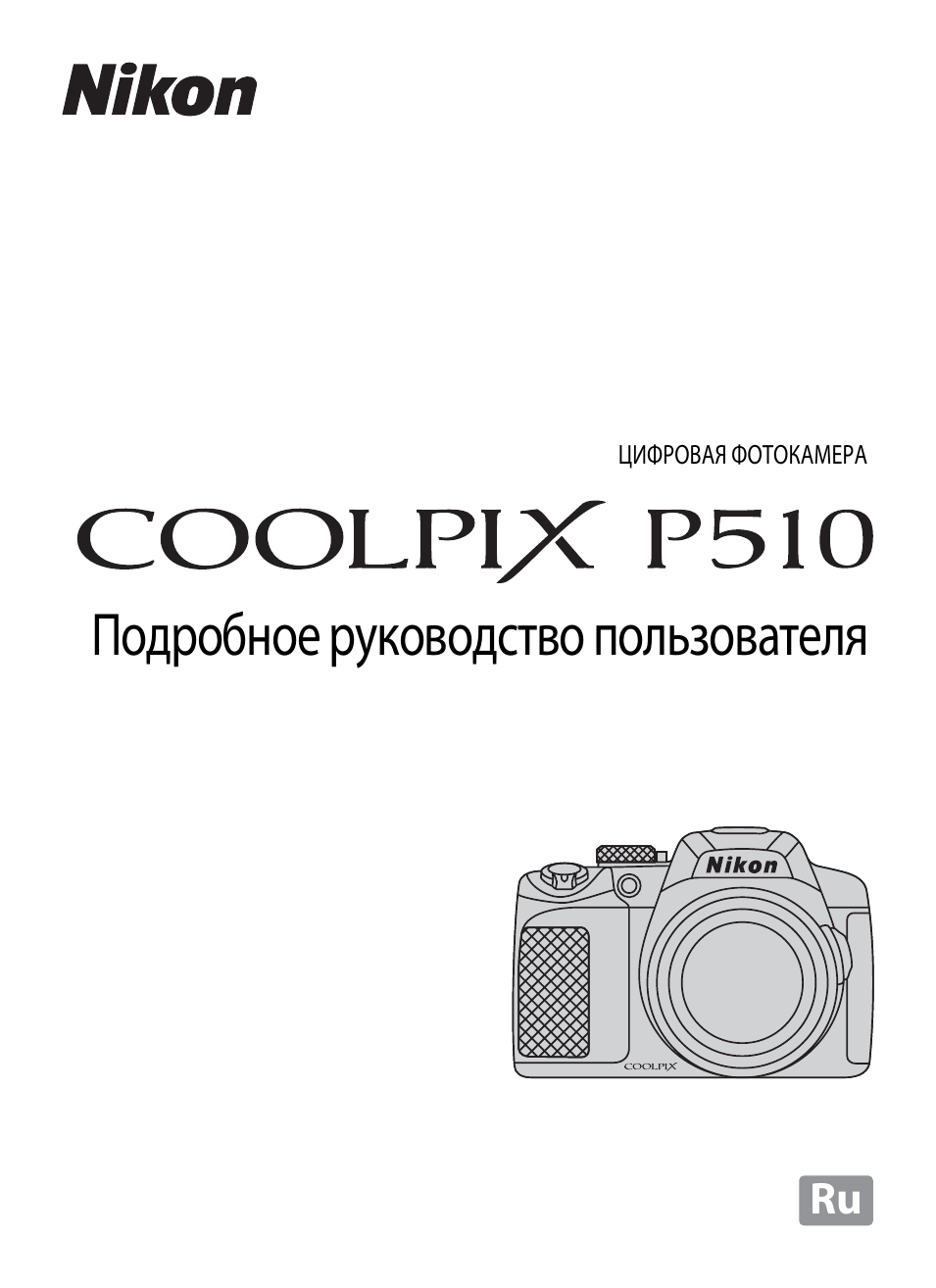 Инструкция по эксплуатации Nikon COOLPIX-P510 | 260 страниц