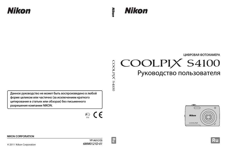 Инструкция по эксплуатации Nikon Coolpix S4100 | 208 страниц