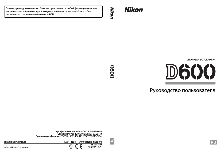 Инструкция по эксплуатации Nikon D600 | 368 страниц