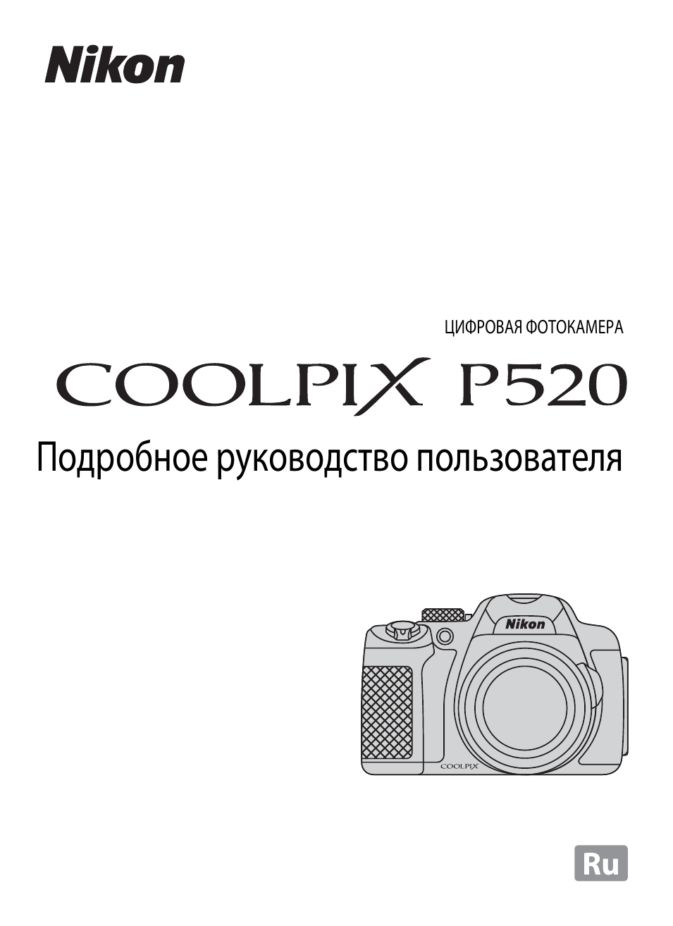 Инструкция по эксплуатации Nikon COOLPIX-P520 | 244 страницы