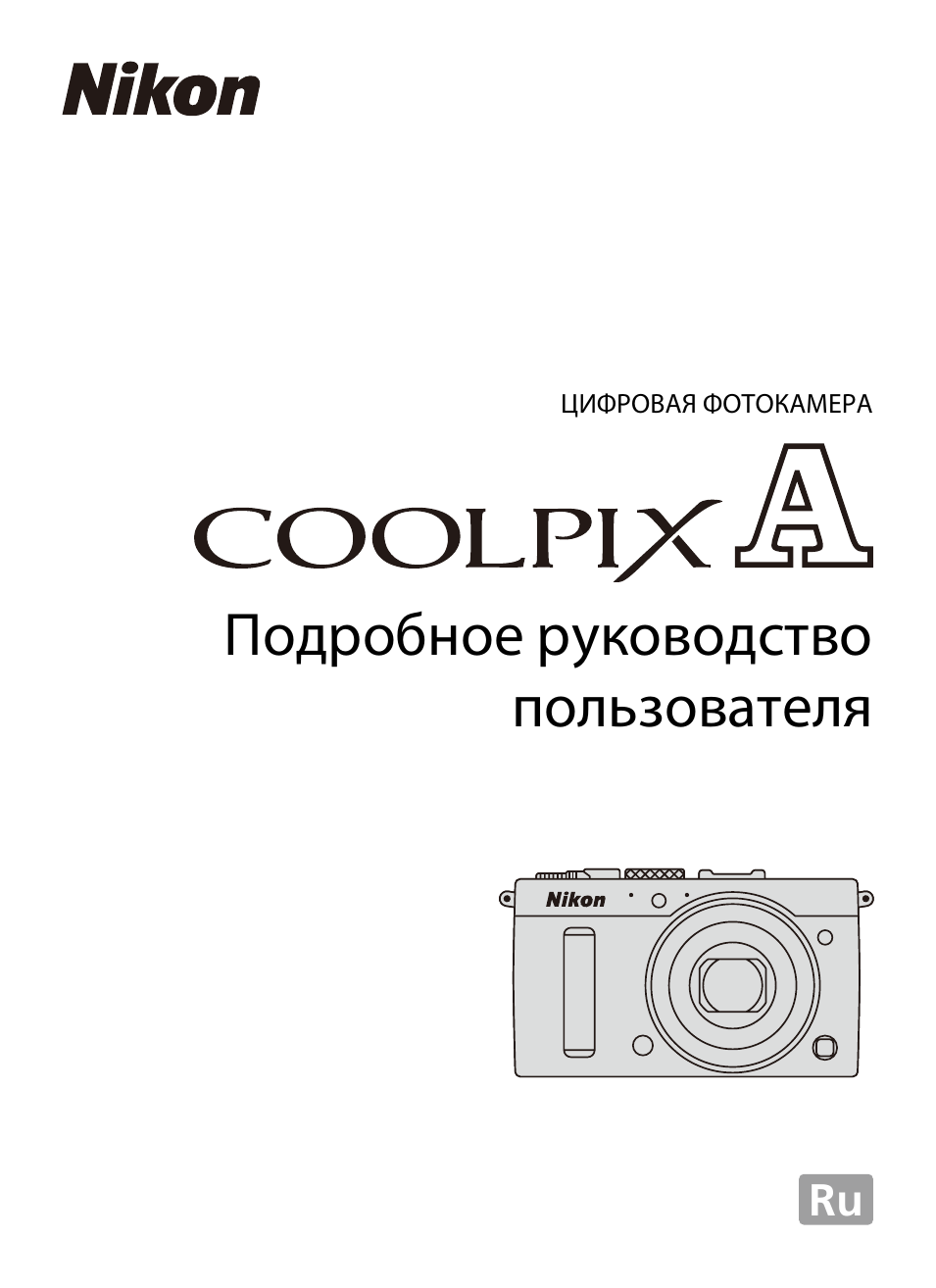 Инструкция по эксплуатации Nikon COOLPIX-A | 278 страниц