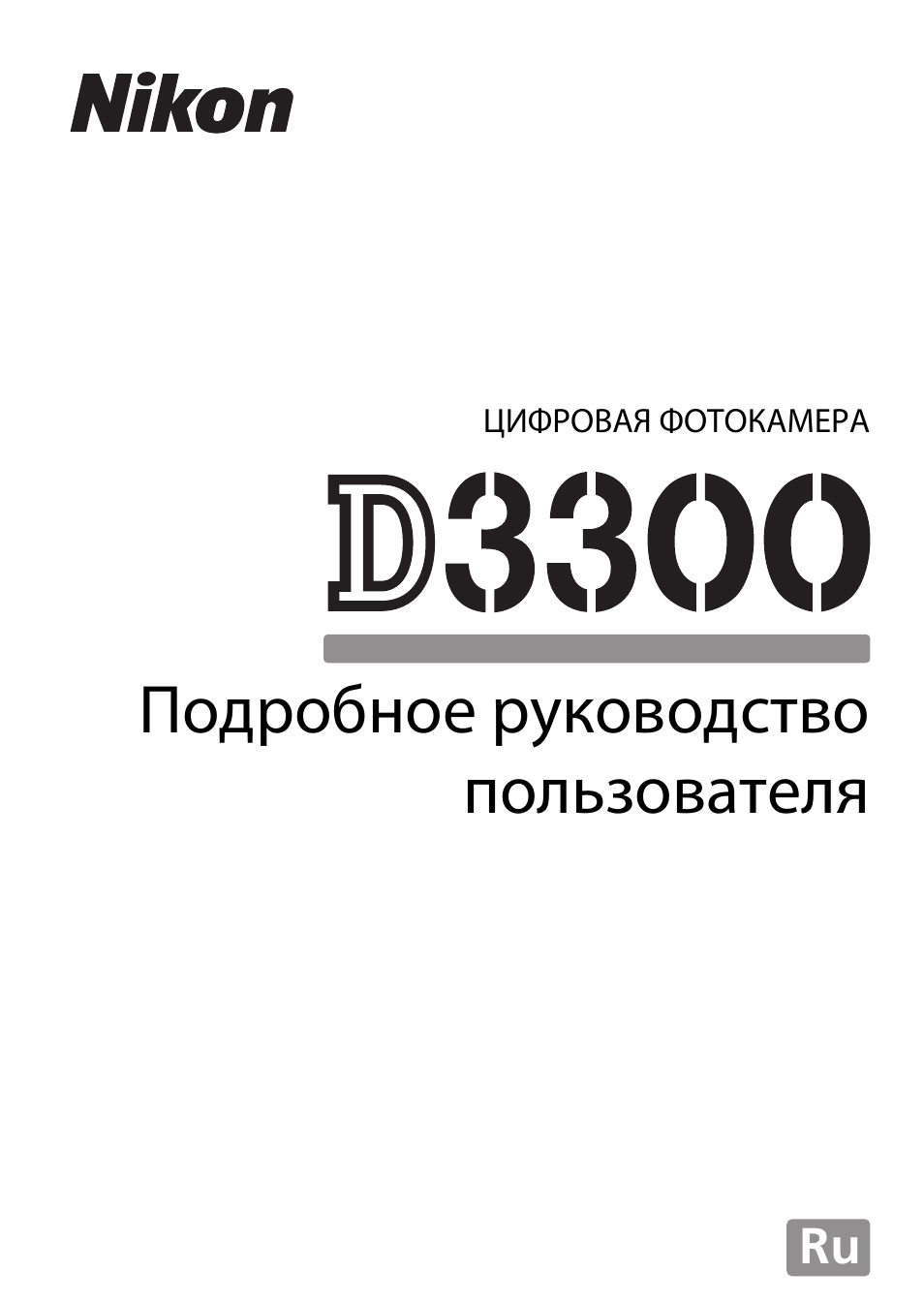 Инструкция по эксплуатации Nikon D3300 | 392 страницы