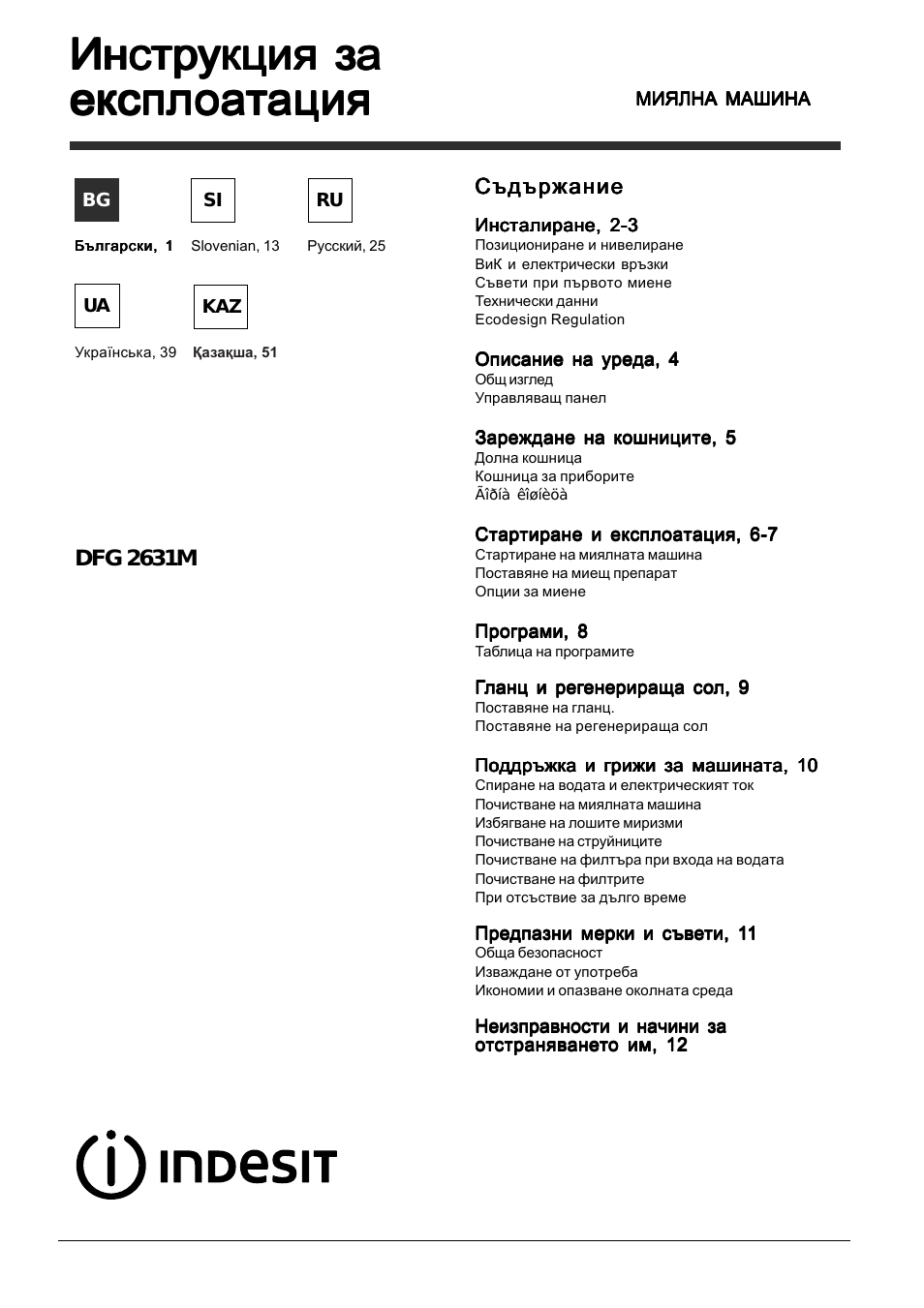 Инструкция по эксплуатации Indesit DFG-2631M-EU | 64 страницы
