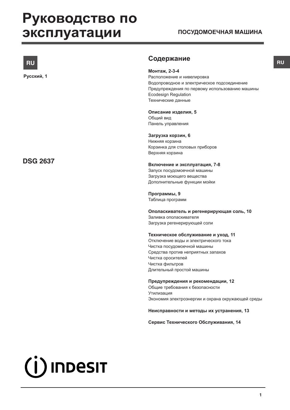 Инструкция по эксплуатации Indesit DSG-2637-RU | 16 страниц