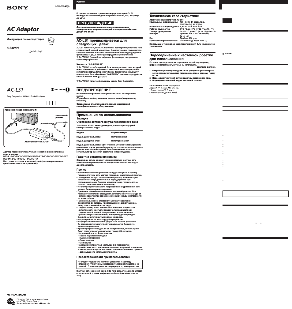 Инструкция по эксплуатации Sony AC LS1 | 2 страницы