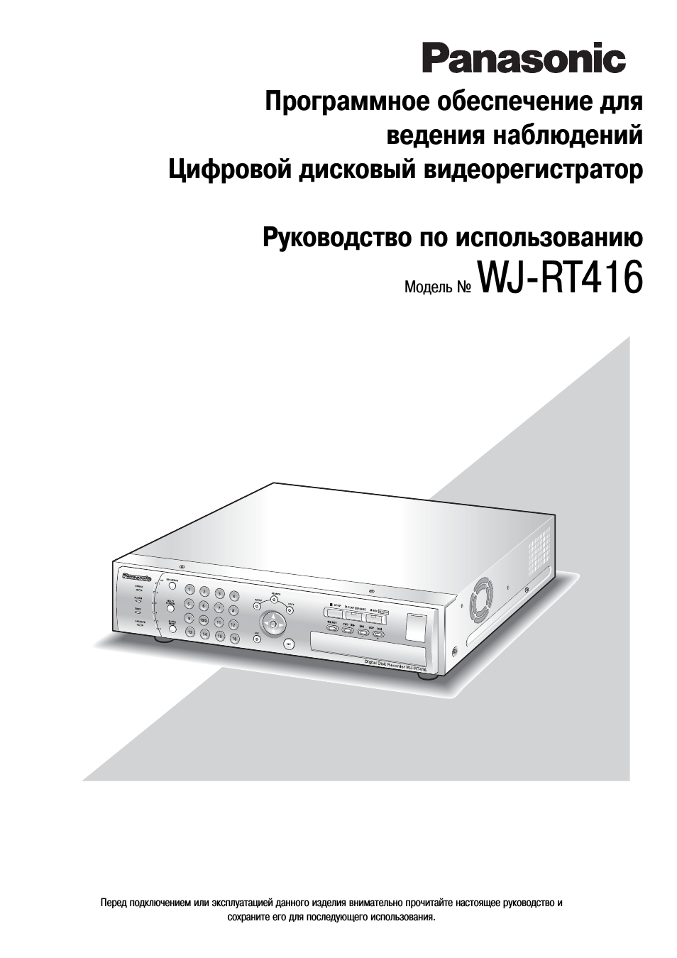 Инструкция по эксплуатации Panasonic WJ-RT416 | 59 страниц