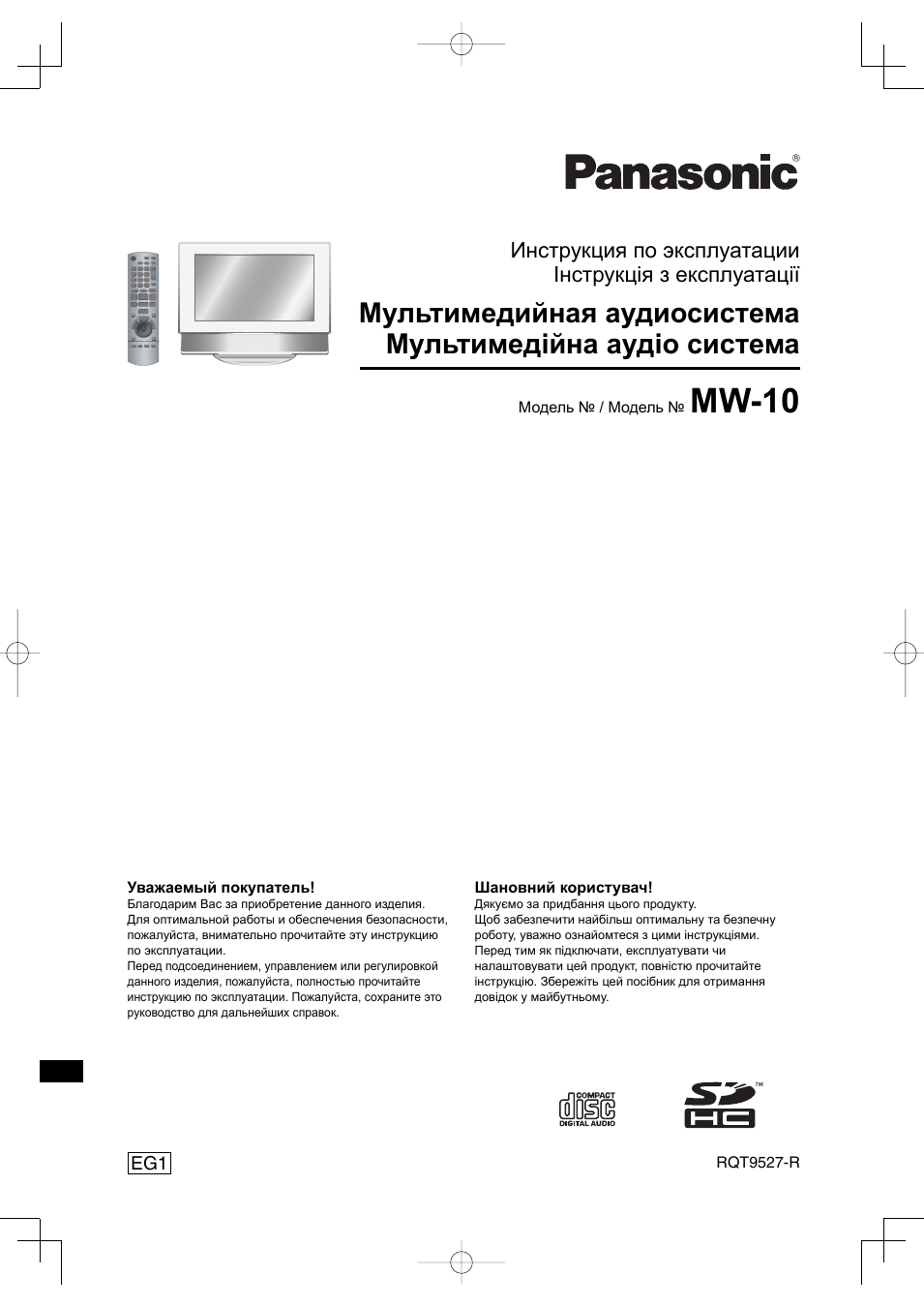 Инструкция по эксплуатации Panasonic MW-10 | 52 страницы