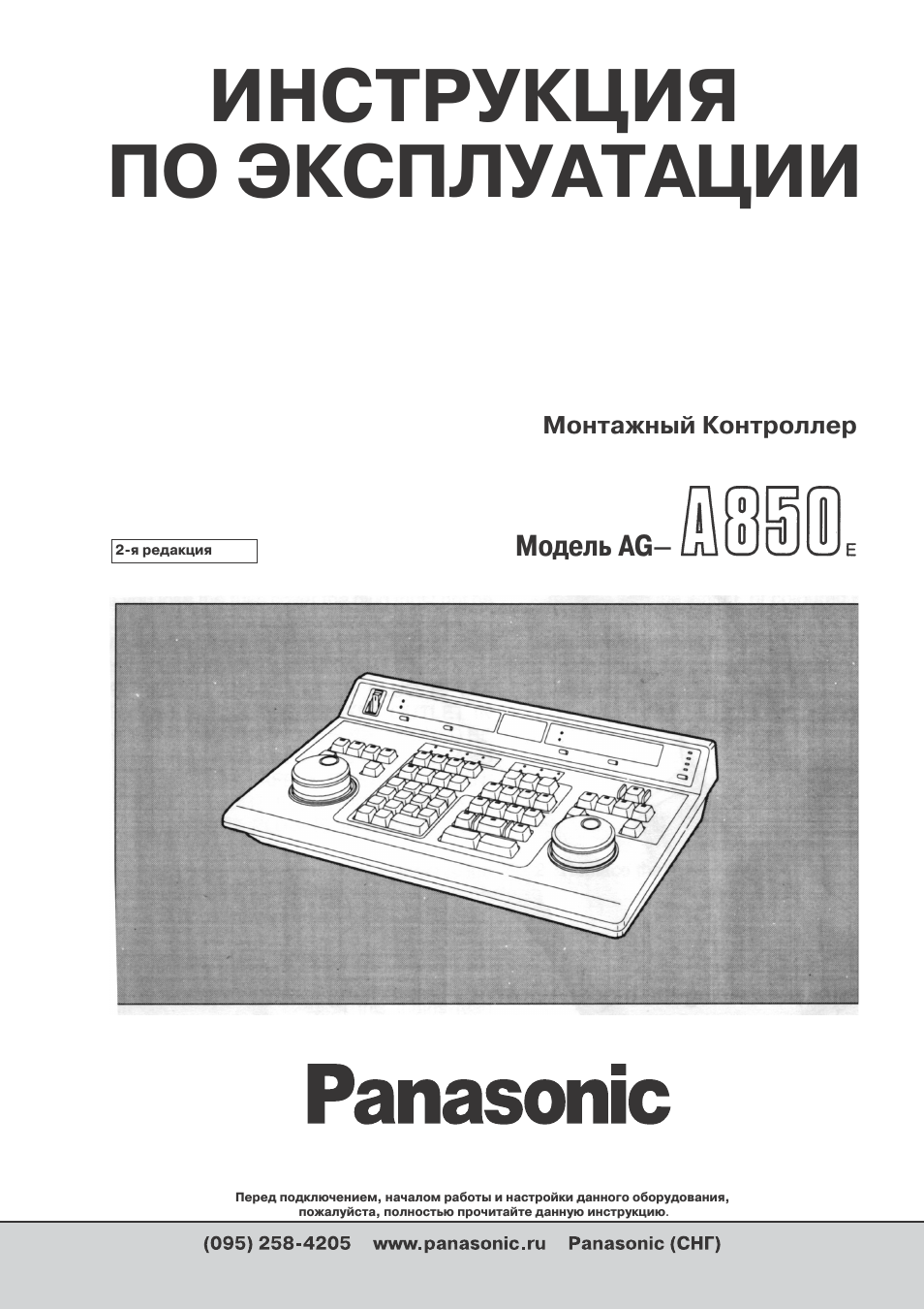 Инструкция по эксплуатации Panasonic AG-A850 | 84 страницы