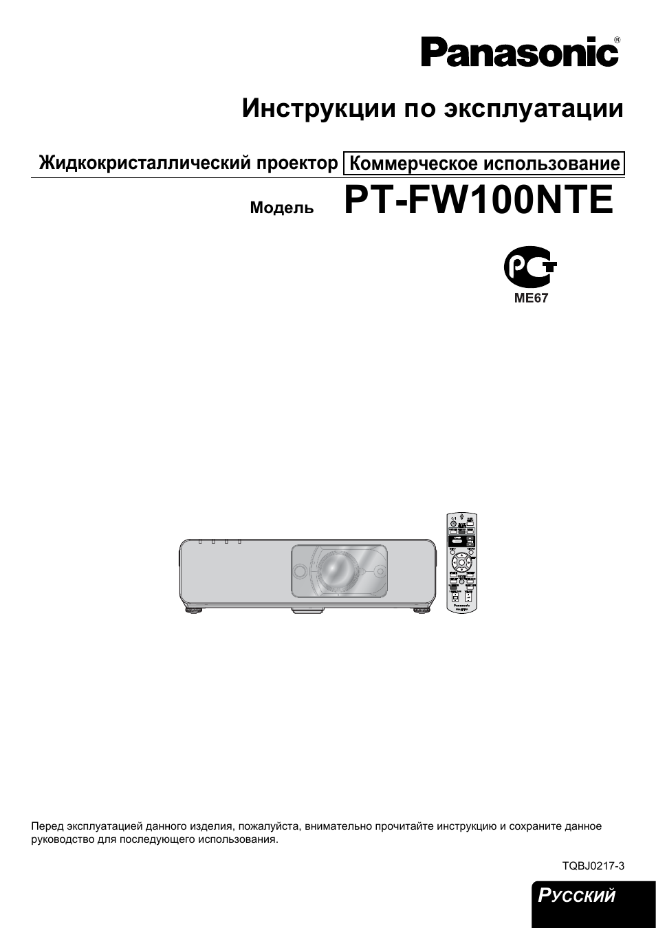 Инструкция по эксплуатации Panasonic PT-FW100NTE | 56 страниц