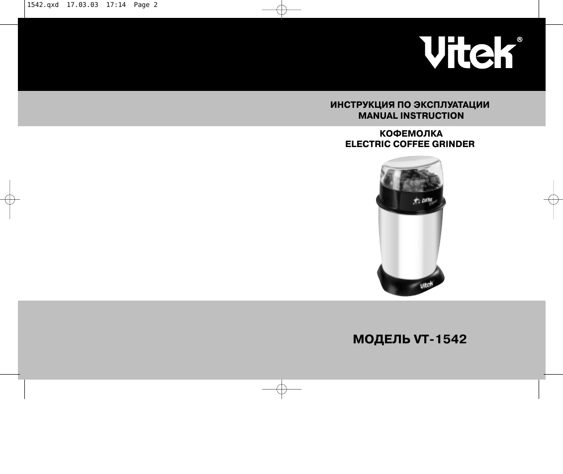 Мультиварка витек инструкция. Инструкция к кофемолке Vitek. Кофемолка Витек инструкция по применению. Правила эксплуатации кофемолки.