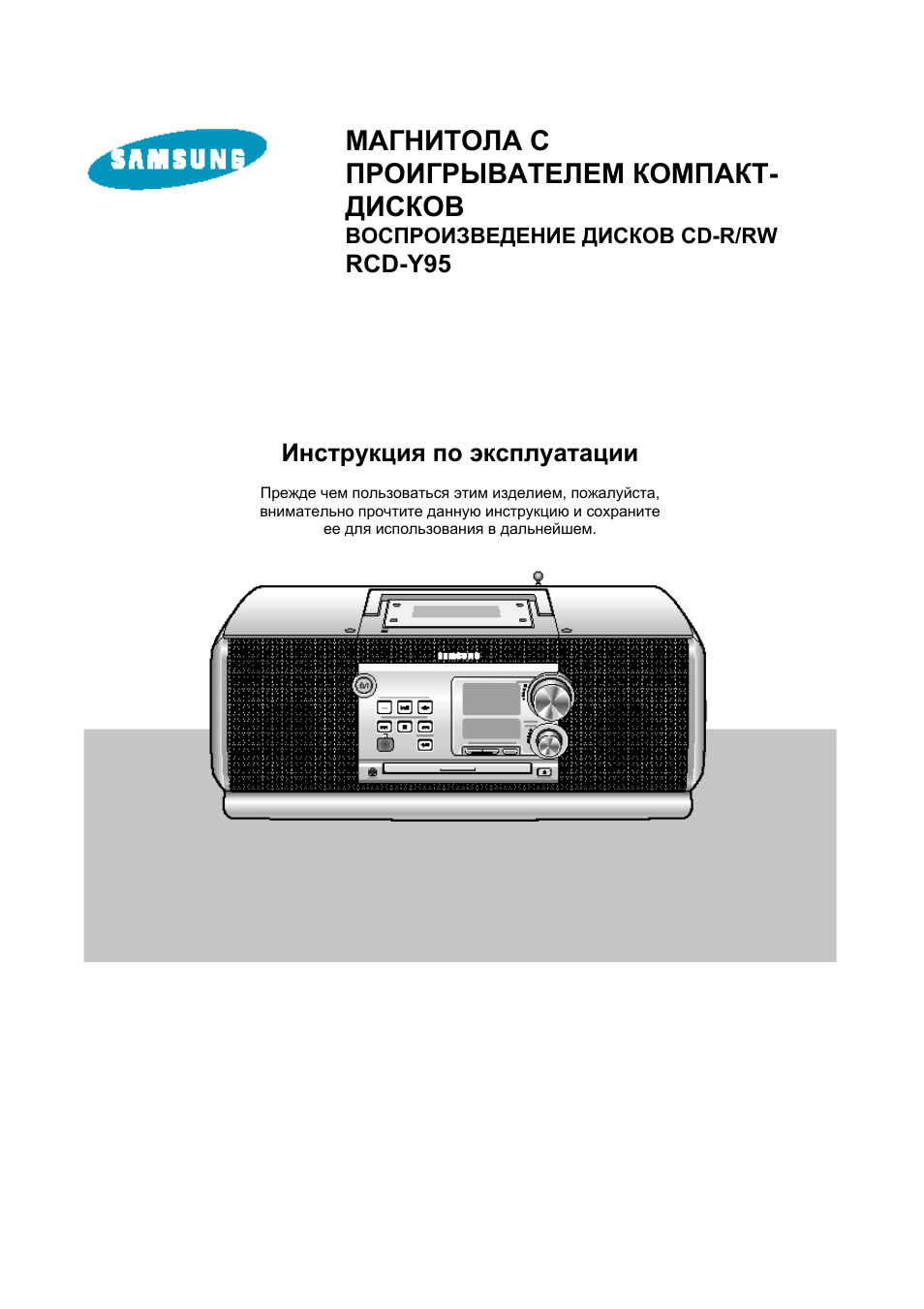 Инструкция по эксплуатации Samsung RCD-Y95 | 32 страницы