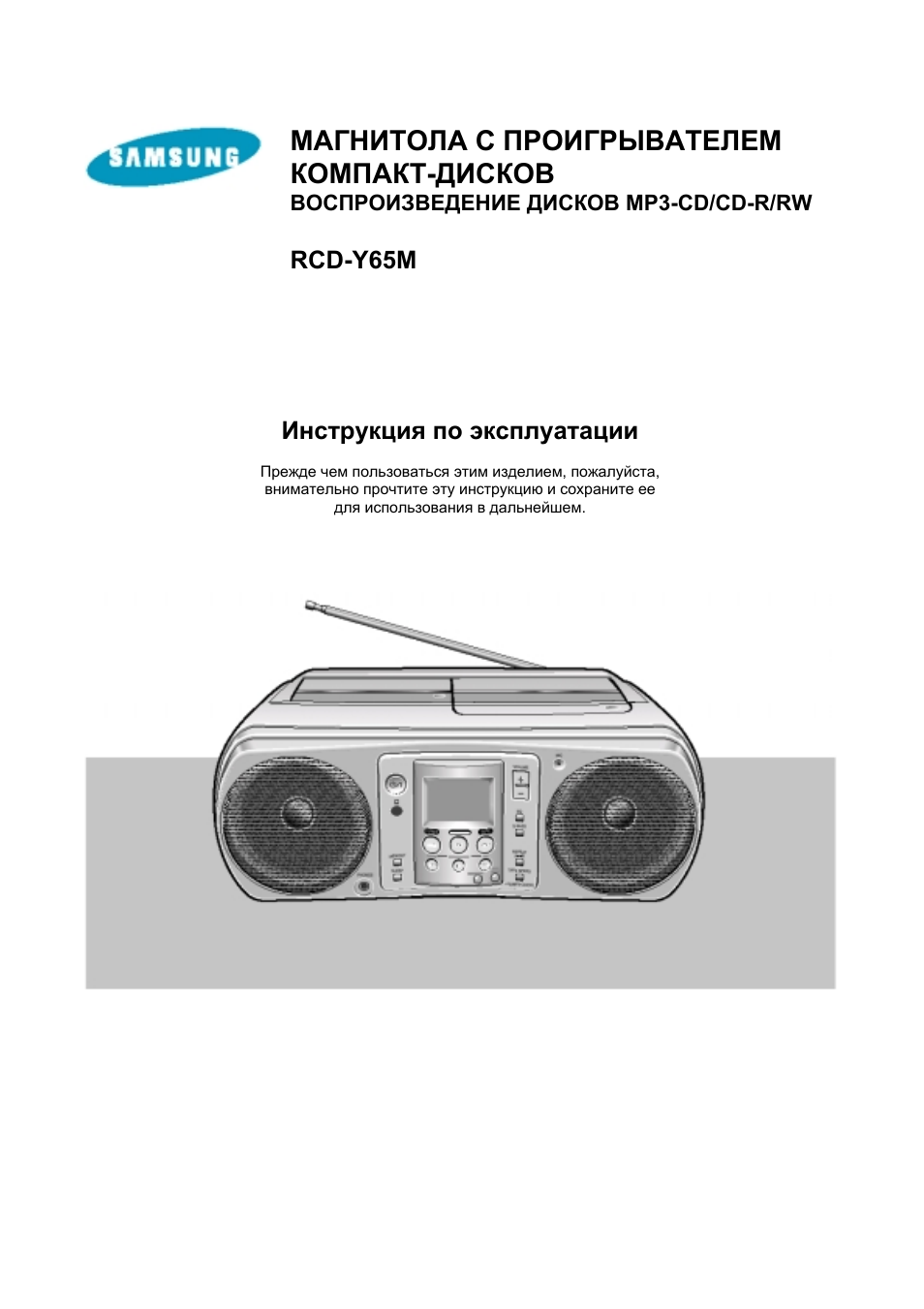 Инструкция по эксплуатации Samsung RCD-Y65M | 32 страницы