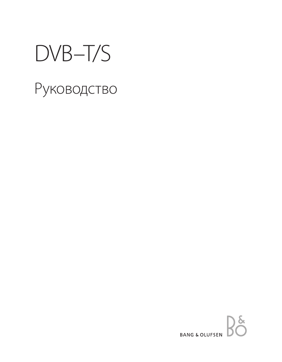Инструкция по эксплуатации Bang & Olufsen DVB-T/S - User Guide | 24 страницы