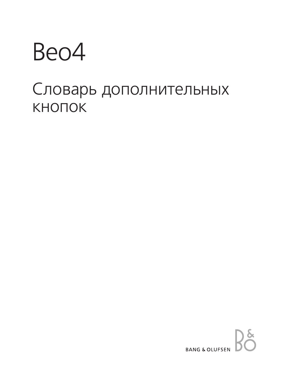 Инструкция по эксплуатации Bang & Olufsen Beo4 (w/o navigation button) - Lexicon | 6 страниц