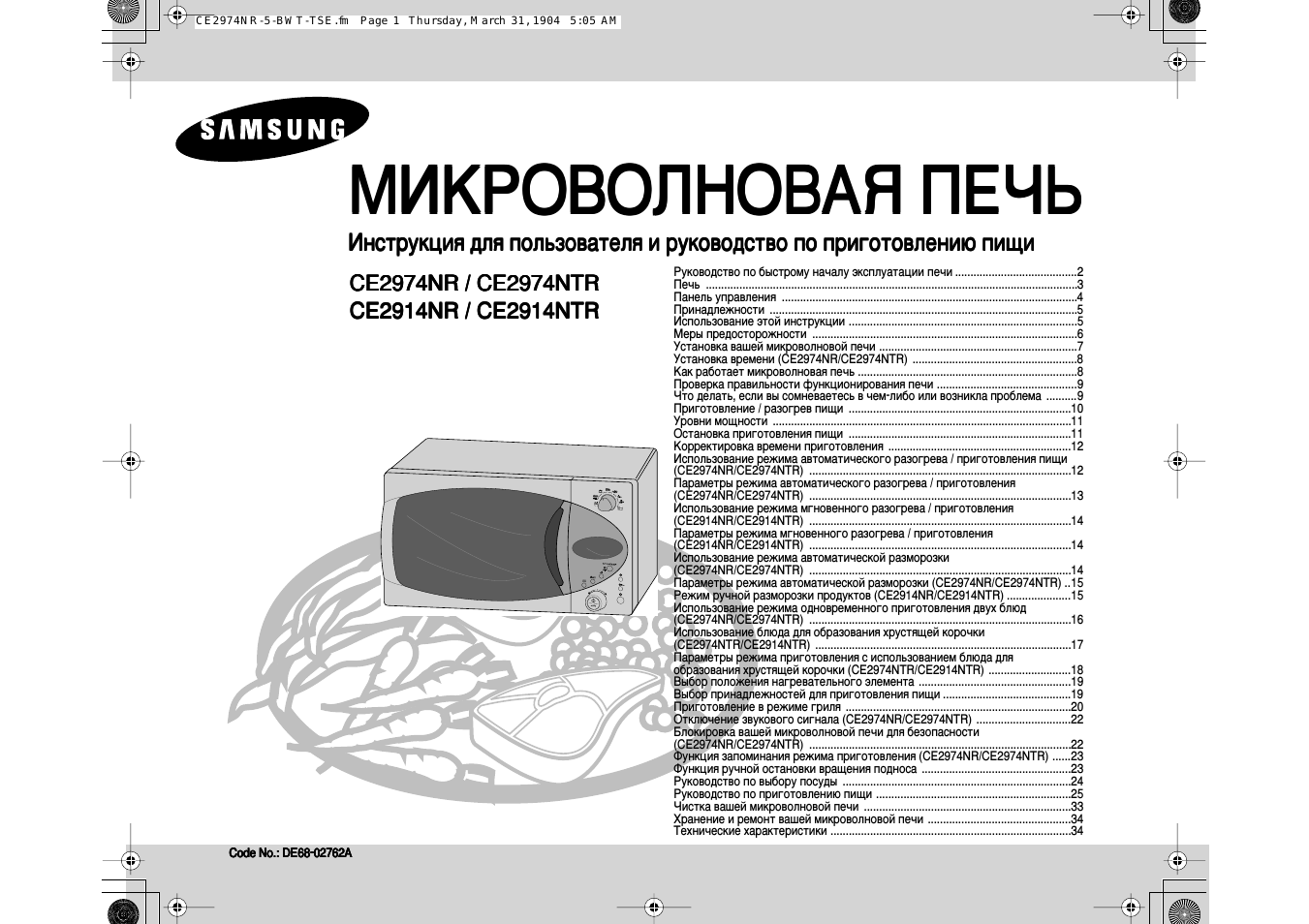 Инструкция по эксплуатации Samsung CE2974NR | 36 страниц