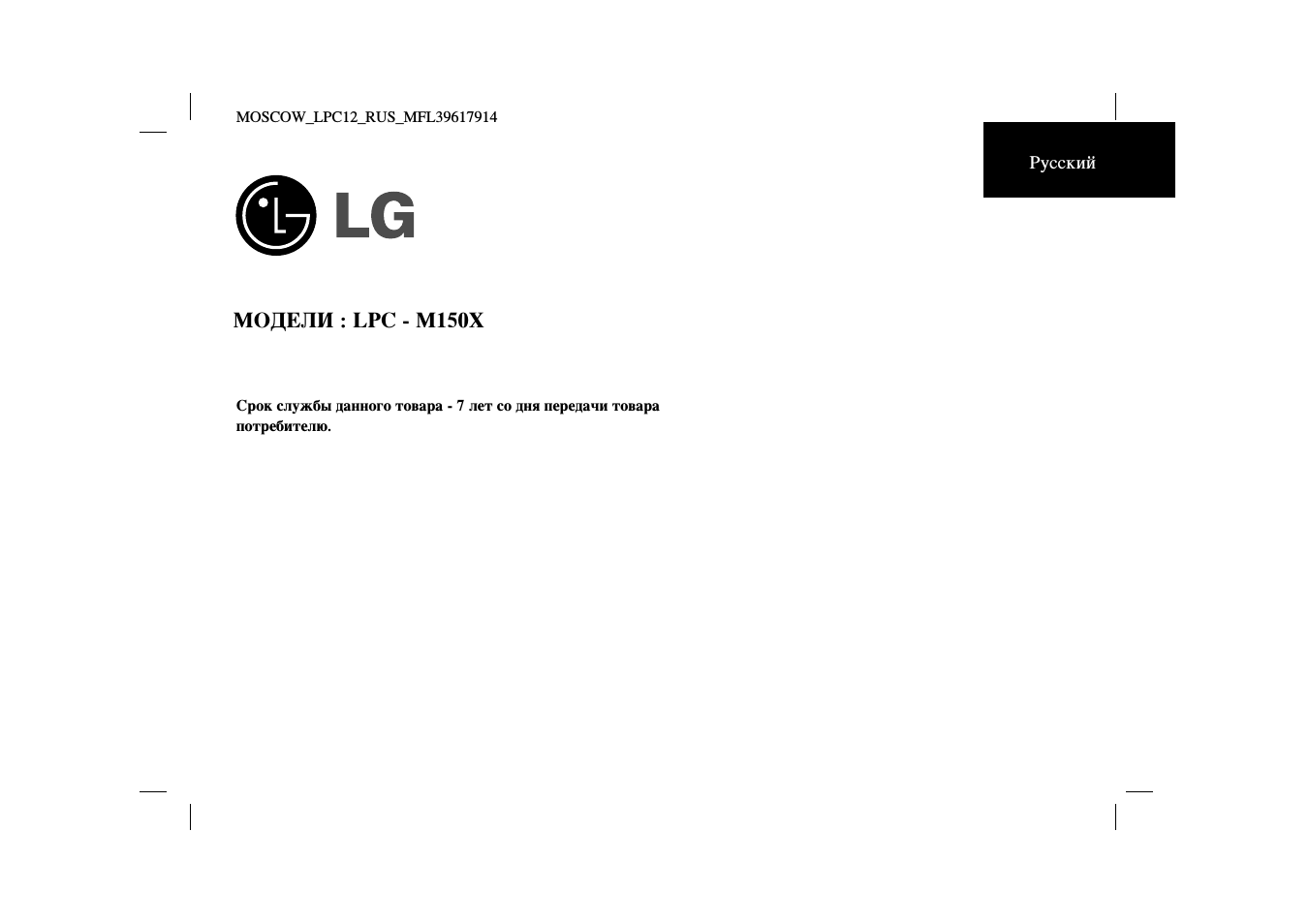Инструкция по эксплуатации LG LPC-M150 X | 8 страниц