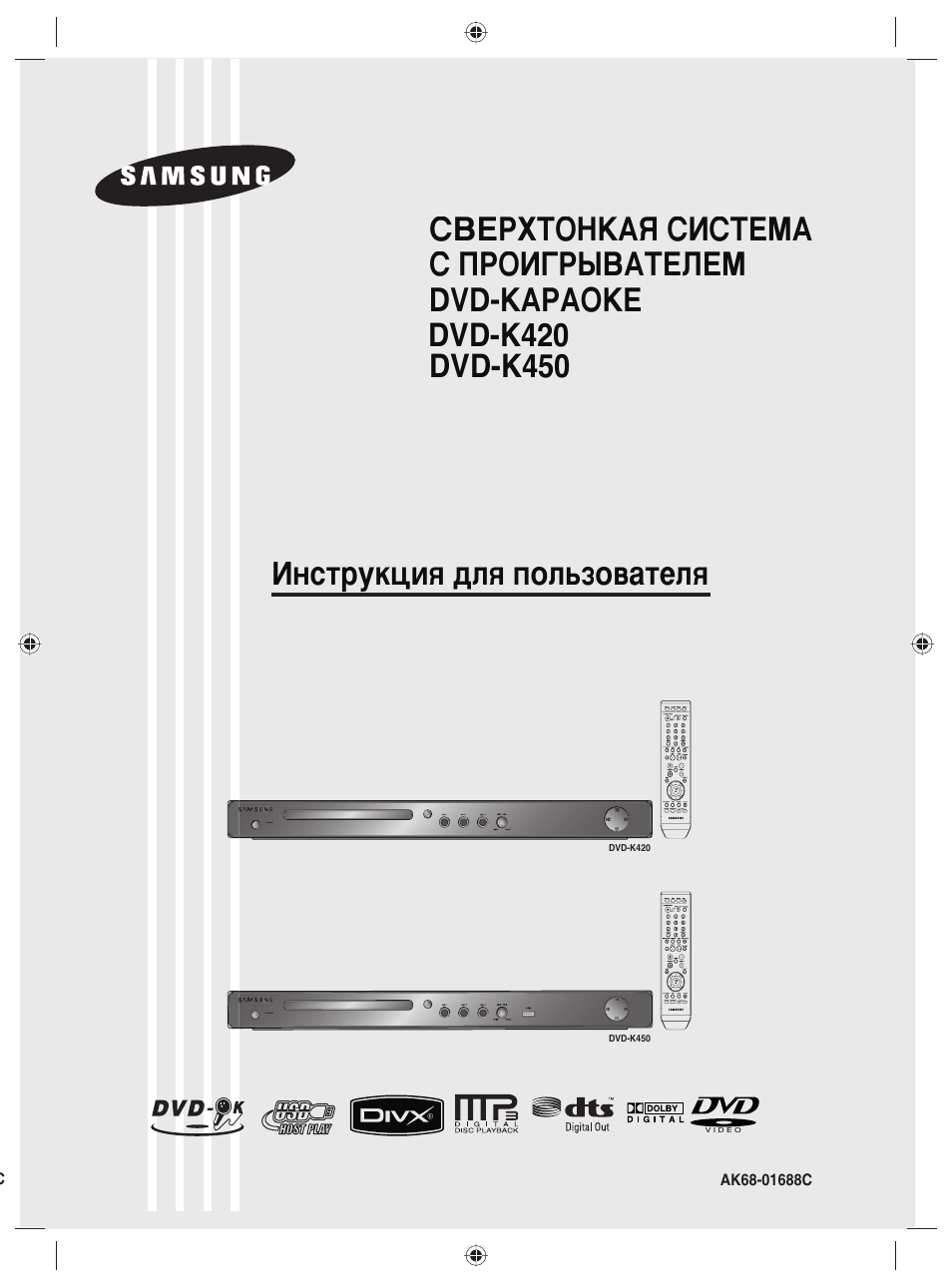 Инструкция по эксплуатации Samsung DVD-K420 | 125 страниц