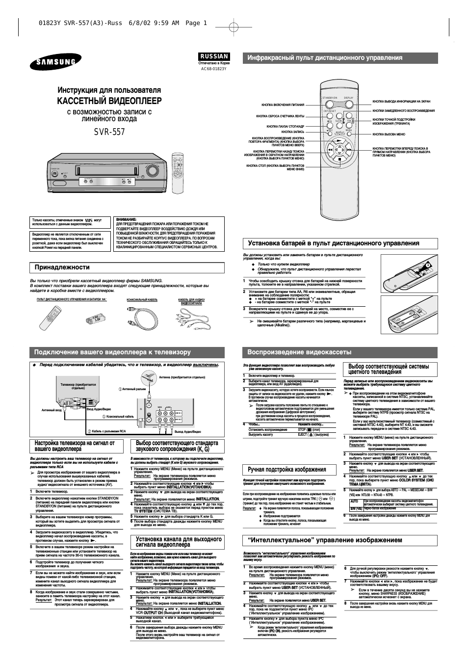 Инструкция по эксплуатации Samsung SVR-557 | 2 страницы
