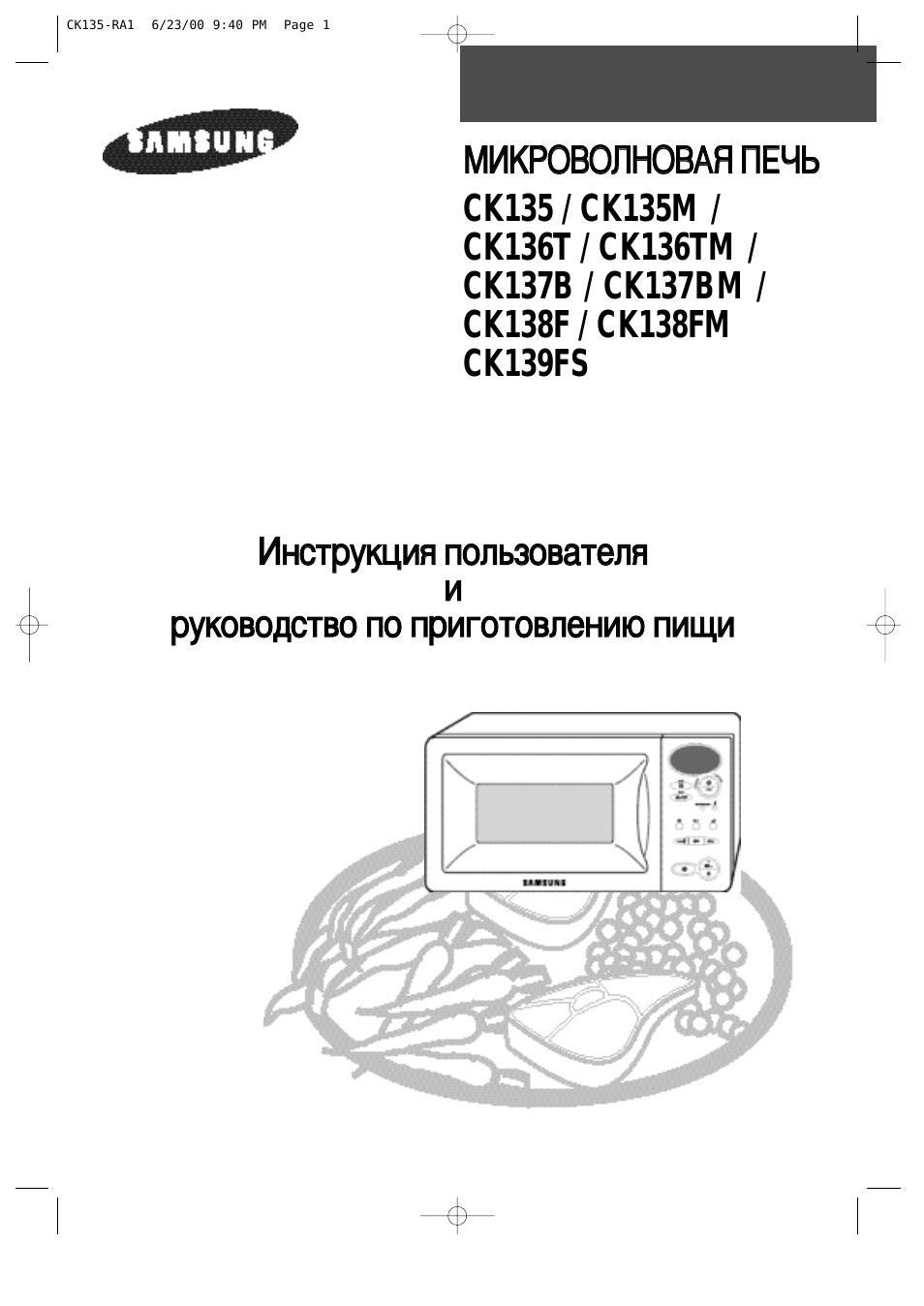 Инструкция по эксплуатации Samsung CK-139FSR | 48 страниц