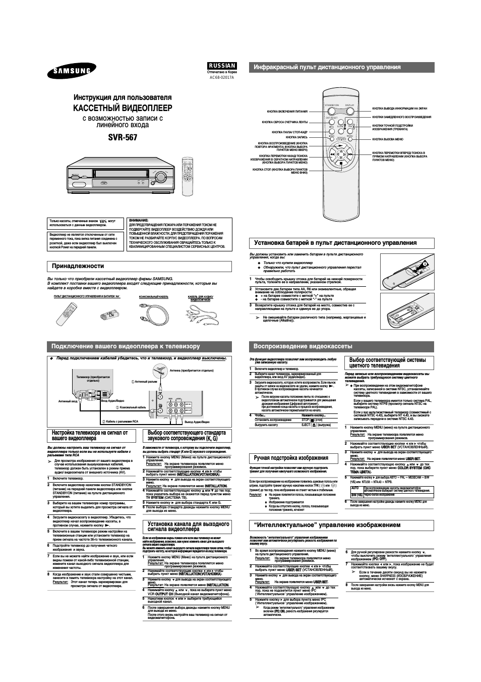 Инструкция по эксплуатации Samsung SVR-567 | 2 страницы