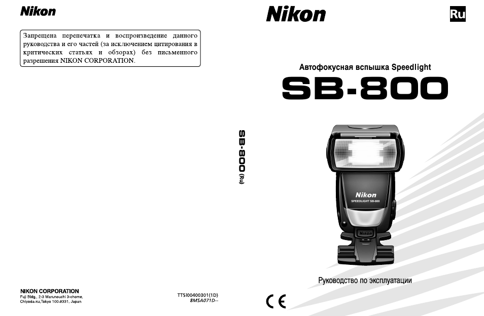 Инструкция по эксплуатации Nikon Speedlite SB-800 | 132 страницы