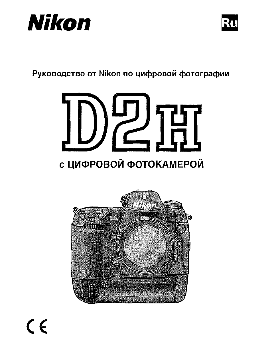 Инструкция по эксплуатации Nikon D2H | 260 страниц