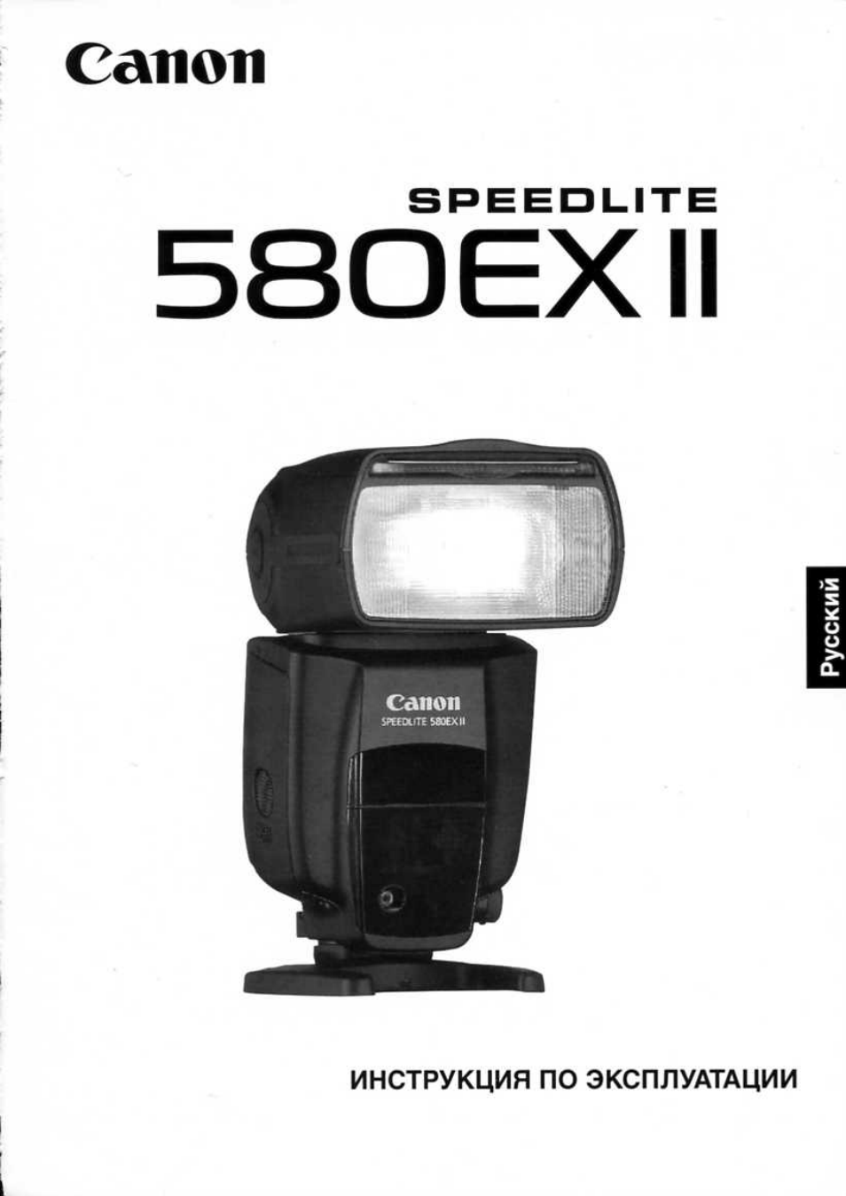 Инструкция по эксплуатации Canon Speedlite 580EX II | 56 страниц