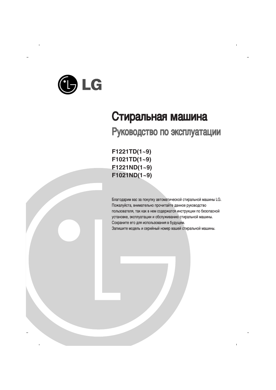 Инструкция по эксплуатации LG F1221ND | 32 страницы